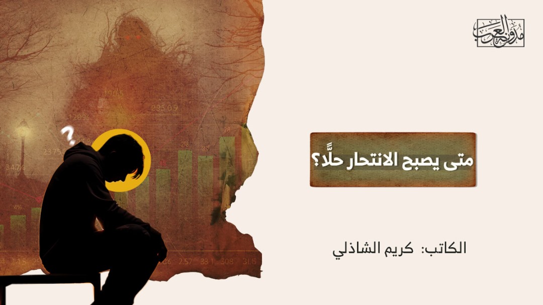 الانتحار حلاً متى يصبح الانتحار حلًّا؟