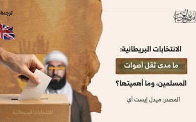 الانتخابات البريطانية: ما مدى ثقل أصوات المسلمين، وما أهميتها؟