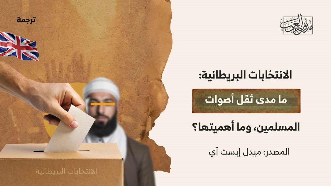 الانتخابات البريطانية الانتخابات البريطانية: ما مدى ثقل أصوات المسلمين، وما أهميتها؟