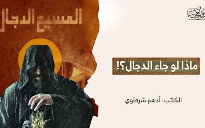 ماذا لو جاء الدجال؟!