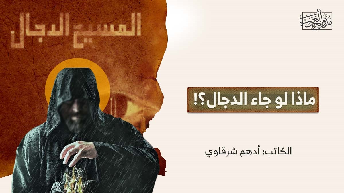 ماذا لو جاء الدجال؟! ماذا لو جاء الدجال؟!