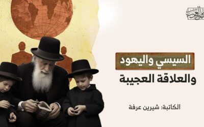 السيسي واليهود والعلاقة العجيبة