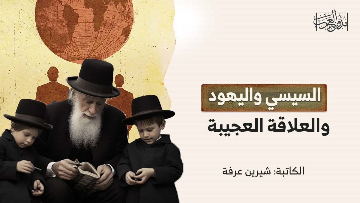 السيسي واليهود السيسي واليهود والعلاقة العجيبة