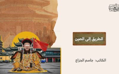 الطريق إلى الصين
