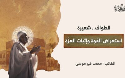 الطواف.. شعيرة استعراض القوة وإثبات العزّة