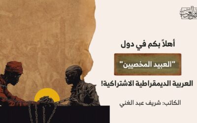 أهلاً بكم في دول “العبيد المخصيين” العربية الديمقراطية الاشتراكية!