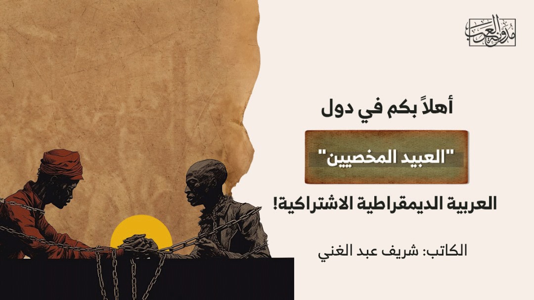 العبييد المخصيين أهلاً بكم في دول "العبيد المخصيين" العربية الديمقراطية الاشتراكية!