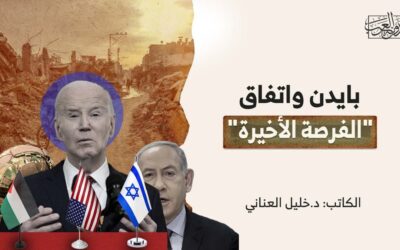 بايدن واتفاق “الفرصة الأخيرة”