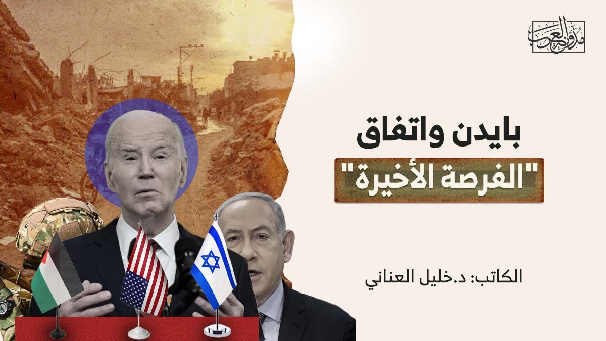 الفرصة الأخيرة بايدن واتفاق "الفرصة الأخيرة"