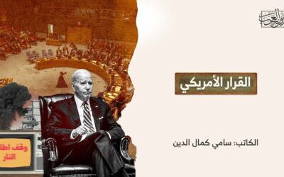 القرار الأمريكي