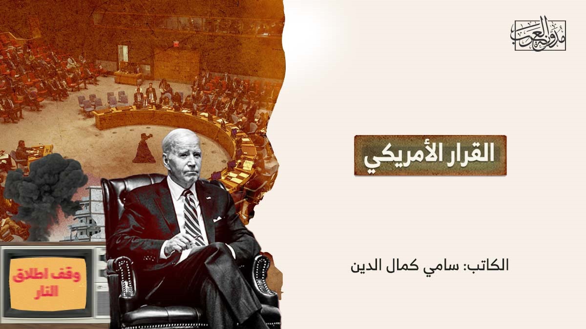 القرار الأمريكي القرار الأمريكي