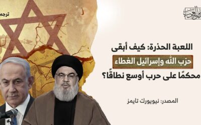 اللعبة الحذرة: كيف أبقى حزب الله وإسرائيل الغطاء محكمًا على حرب أوسع نطاقًا؟