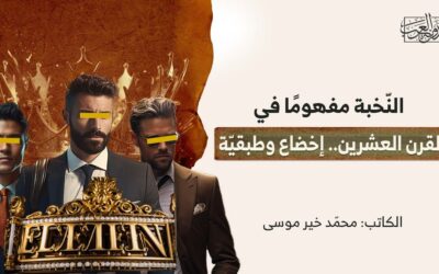 النّخبة مفهومًا في القرن العشرين.. إخضاع وطبقيّة