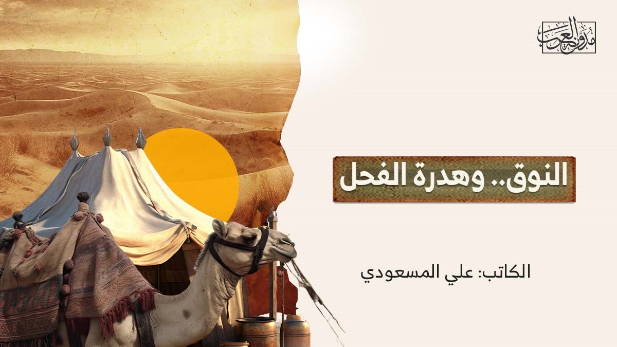النوق.. وهدرة الفحل النوق.. وهدرة الفحل