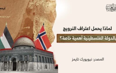 لماذا يحمل اعتراف النرويج بالدولة الفلسطينية أهمية خاصة؟