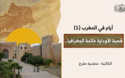 أيام في المغرب (1) – قصبة الأوداية خاتمة الجغرافيا..