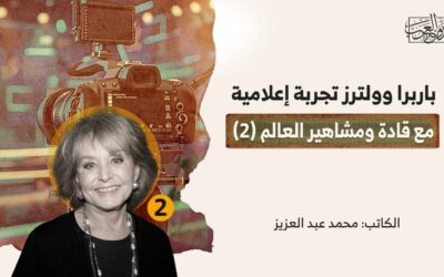 باربرا وولترز.. تجربة إعلامية مع قادة ومشاهير العالم (2)