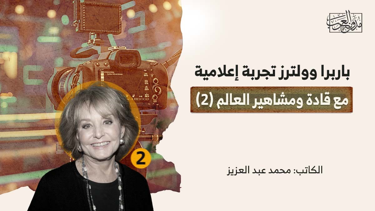 باربرا وولترز تجربة إعلامية مع قادة ومشاهير العالم 2 باربرا وولترز.. تجربة إعلامية مع قادة ومشاهير العالم (2)