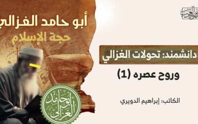 دانشمند: تحولات الغزالي وروح عصره (1)