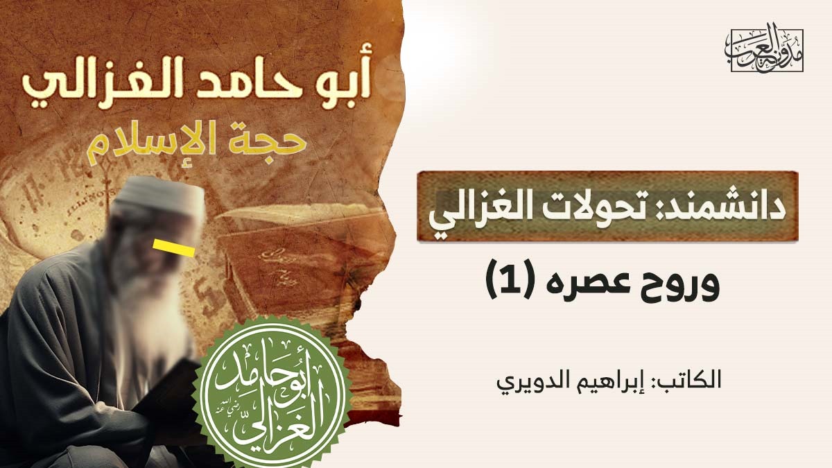 تحولات الغزالي دانشمند: تحولات الغزالي وروح عصره (1)