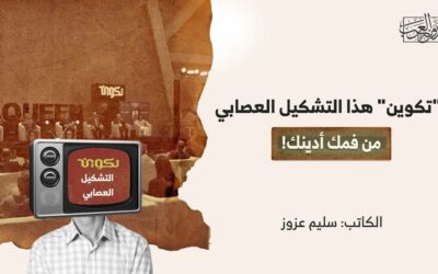 “تكوين” هذا التشكيل العصابي.. من فمك أدينك!