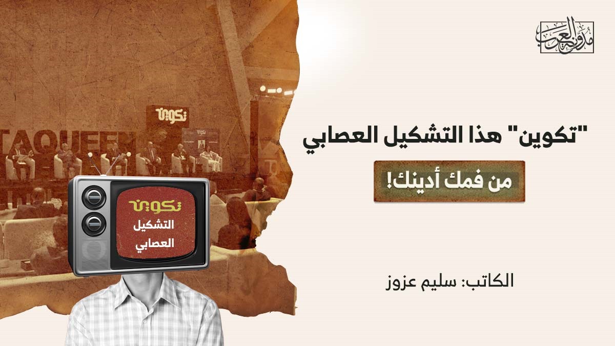 “تكوين” هذا التشكيل العصابي.. من فمك أدينك! "تكوين" هذا التشكيل العصابي.. من فمك أدينك!
