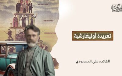 تغريدة أوليغارشية