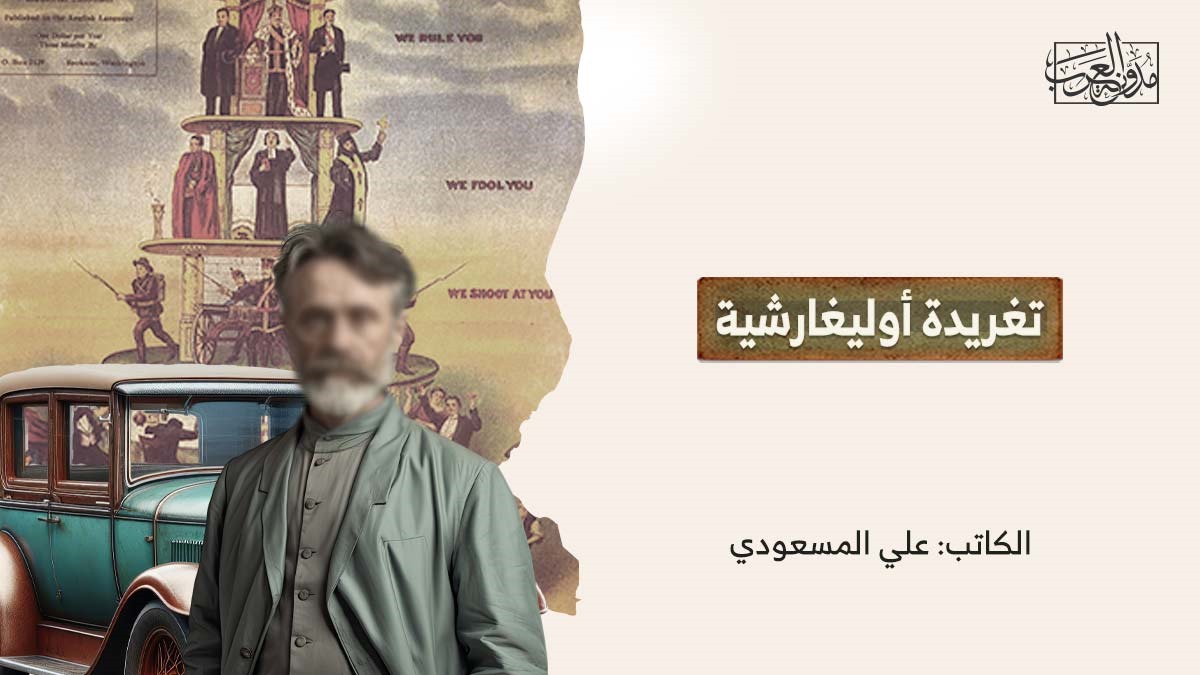 تغريدة أوليغارشية تغريدة أوليغارشية