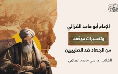 الإمام أبو حامد الغزالي وتفسيرات موقفه من الجهاد ضد الصليبيين