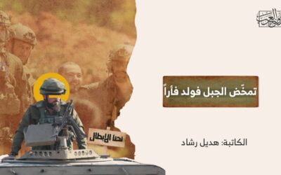 تمخّض الجبل فولد فأراً