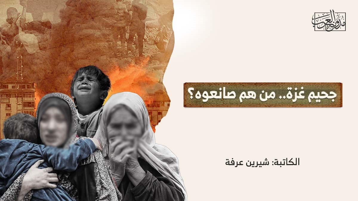جحيم غزة.. من هم صانعوه؟ جحيم غزة.. من هم صانعوه؟