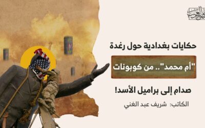 حكايات بغدادية حول رغدة “أم محمد”.. من كوبونات صدام إلى براميل الأسد!