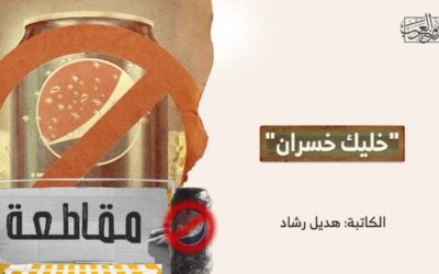 “خليك خسران”