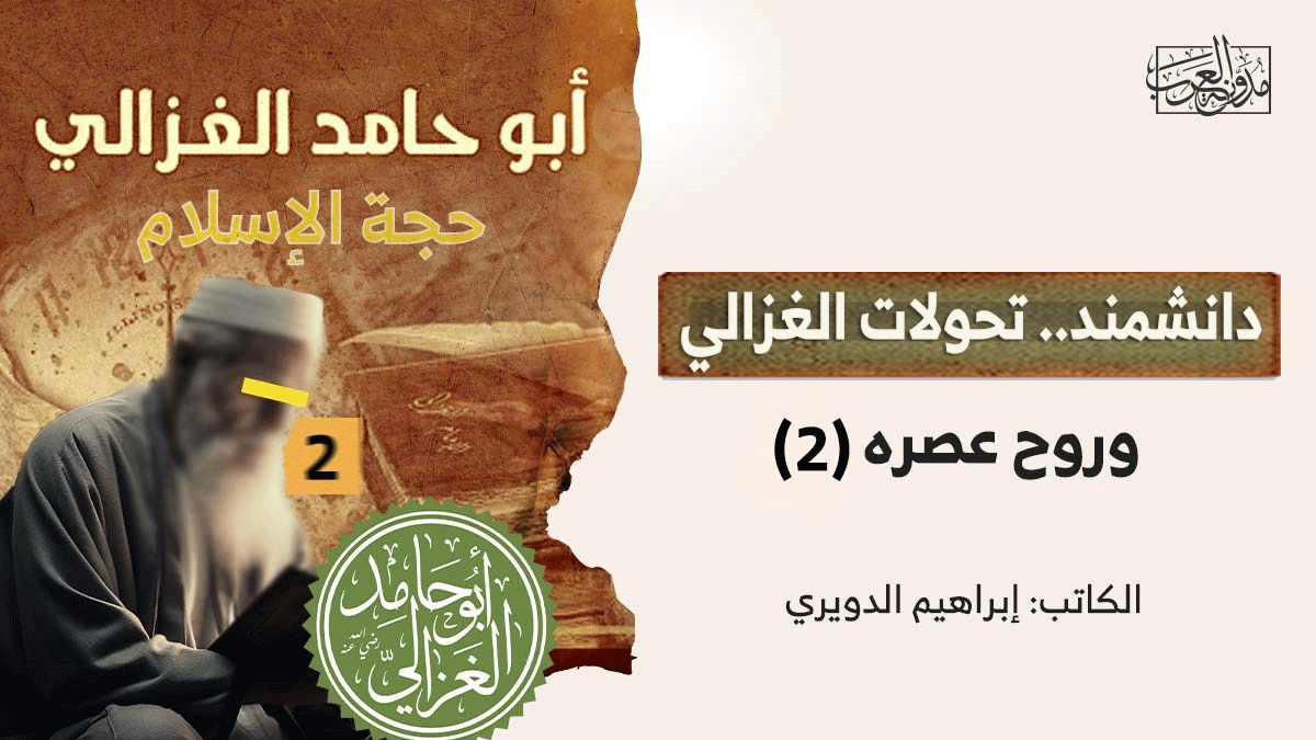 دانشمند تحولات الغزالي دانشمند.. تحولات الغزالي وروح عصره (2)