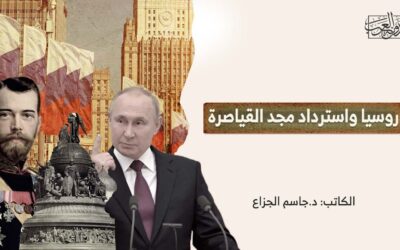 روسيا واسترداد مجد القياصرة
