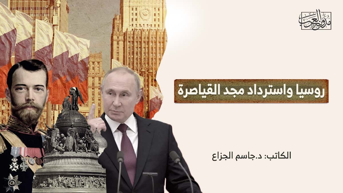 روسيا ومجد القياصرة روسيا واسترداد مجد القياصرة