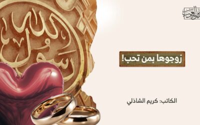 زوجوها بمن تحب!