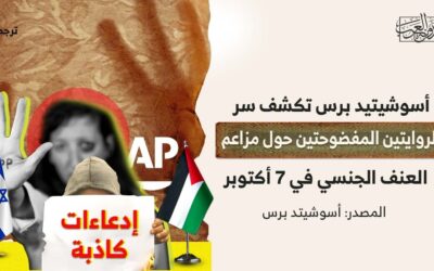 أسوشيتيد برس تكشف سر الروايتين المفضوحتين حول مزاعم العنف الجنسي في 7 أكتوبر