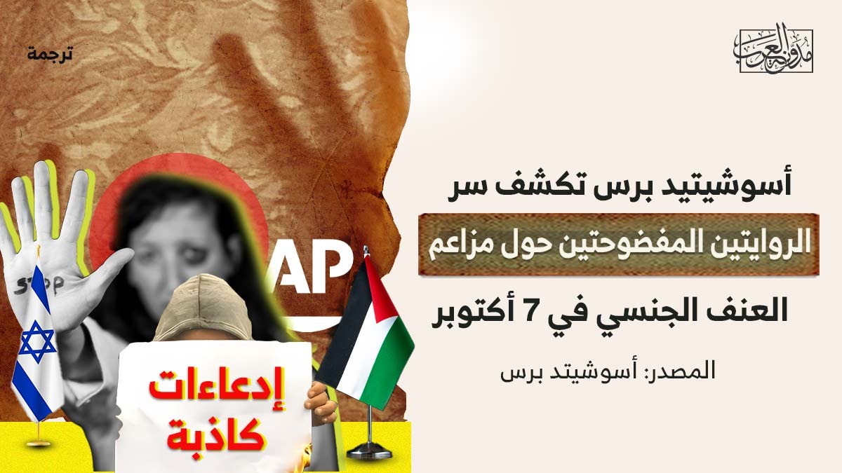 سر الروايتين المفضوحتين أسوشيتيد برس تكشف سر الروايتين المفضوحتين حول مزاعم العنف الجنسي في 7 أكتوبر