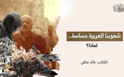 شعوبنا العربية حساسة.. لماذا؟