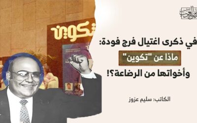 في ذكرى اغتيال فرج فودة: ماذا عن “تكوين” وأخواتها من الرضاعة؟!