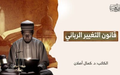 قانون التغيير الرباني