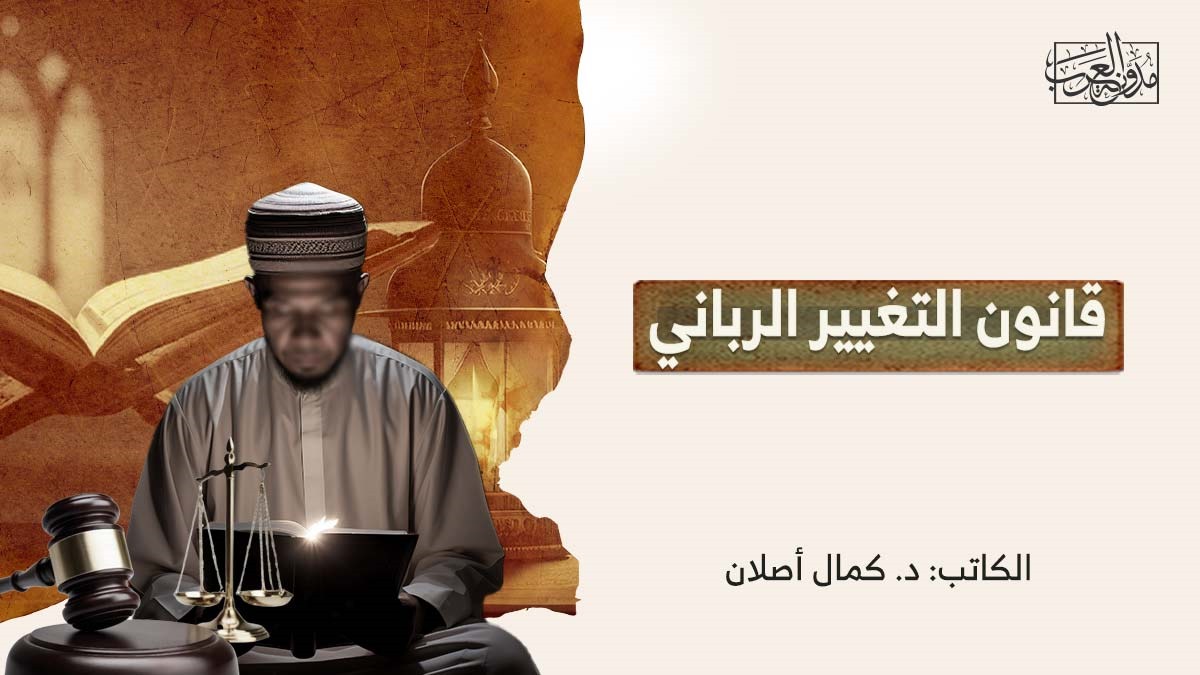 قانون التغيير الرباني قانون التغيير الرباني