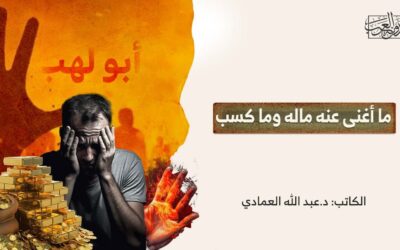 ما أغنى عنه ماله وما كسب