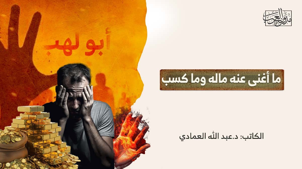 ما أغنى عنه ماله وما كسب ما أغنى عنه ماله وما كسب