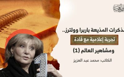 مذكرات المذيعة باربرا وولترز.. تجربة إعلامية مع قادة ومشاهير العالم (1)