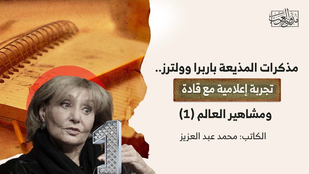 مذكرات المذيعة باربرا مذكرات المذيعة باربرا وولترز.. تجربة إعلامية مع قادة ومشاهير العالم (1)