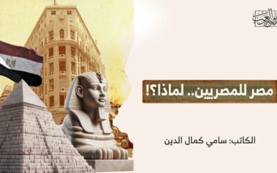 مصر للمصريين.. لماذا؟!