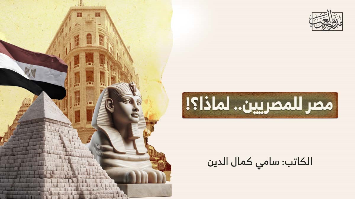 مصر للمصريين مصر للمصريين