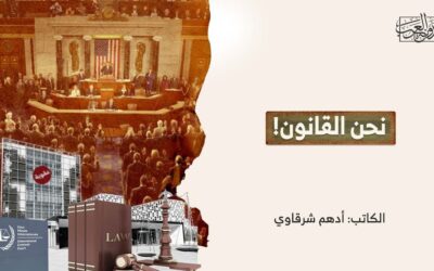 نحن القانون!